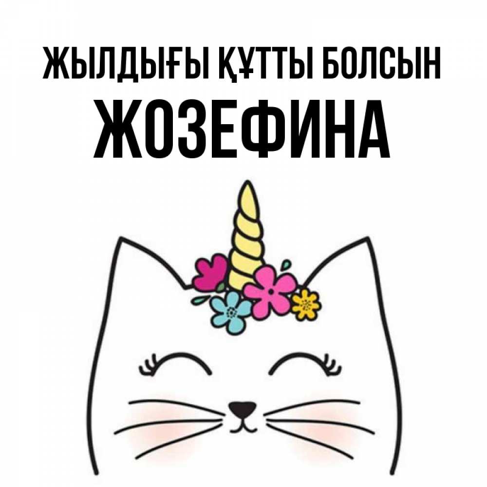 Күн сайын ашық хат с именем, Жозефина Жылдығы құтты болсын милый кот с одним рожком Онлайн тегін жүктеп алу тілектері бар керемет карта 
