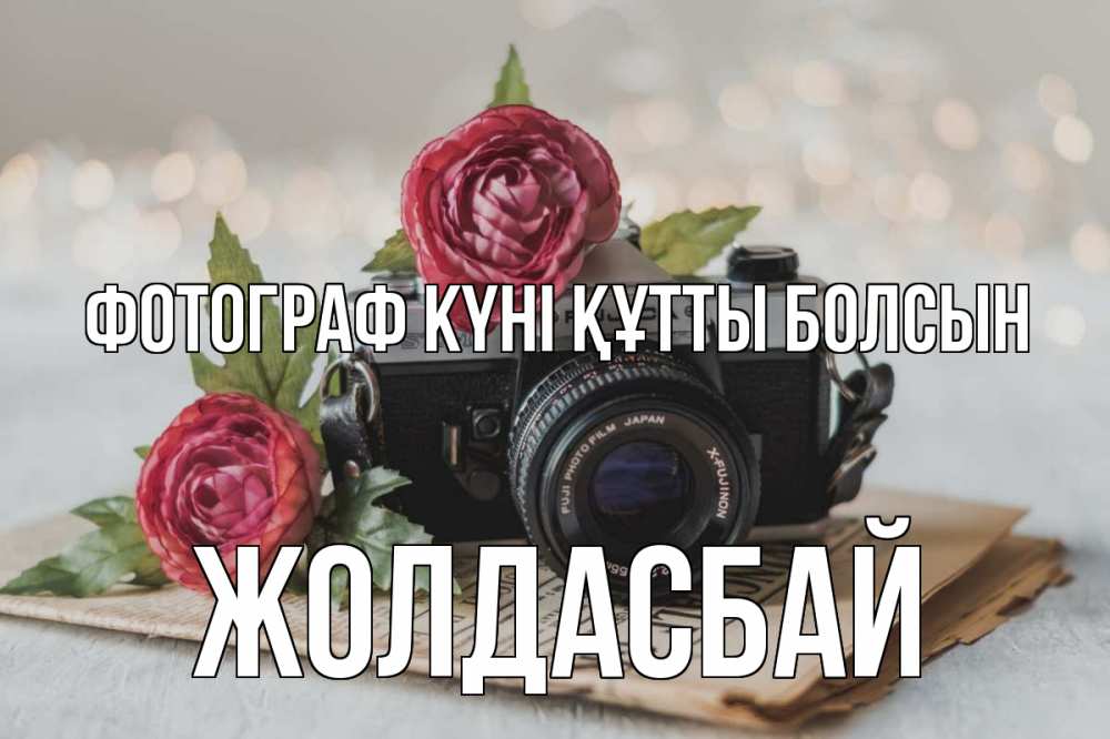 Күн сайын ашық хат с именем, Жолдасбай Фотограф күні құтты болсын с днем фотографа Онлайн тегін жүктеп алу тілектері бар керемет карта 