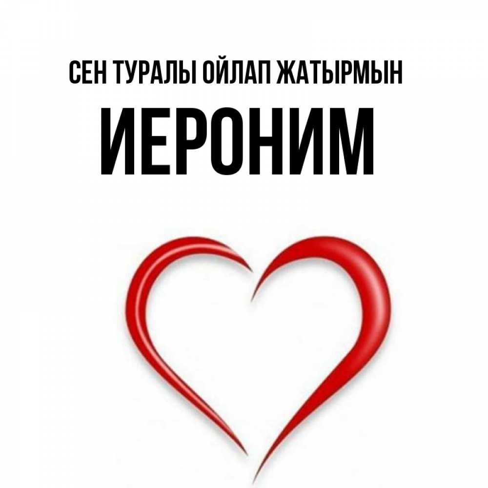 Күн сайын ашық хат с именем, Иероним Сен туралы ойлап жатырмын для возлюбленной Онлайн тегін жүктеп алу тілектері бар керемет карта 