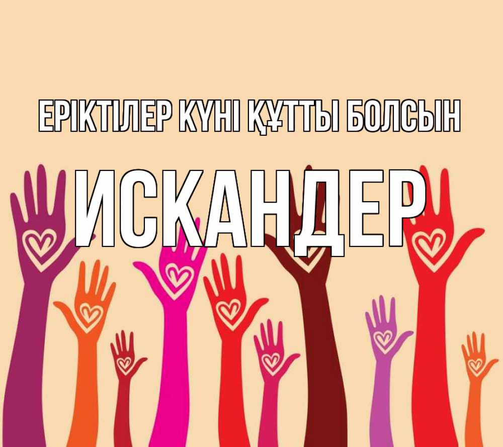 Күн сайын ашық хат с именем, Искандер Еріктілер күні құтты болсын с днем волонтера Онлайн тегін жүктеп алу тілектері бар керемет карта 