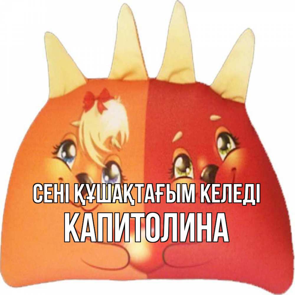 Күн сайын ашық хат с именем, Капитолина сені құшақтағым келеді в общем эти двое одно целое Онлайн тегін жүктеп алу тілектері бар керемет карта 