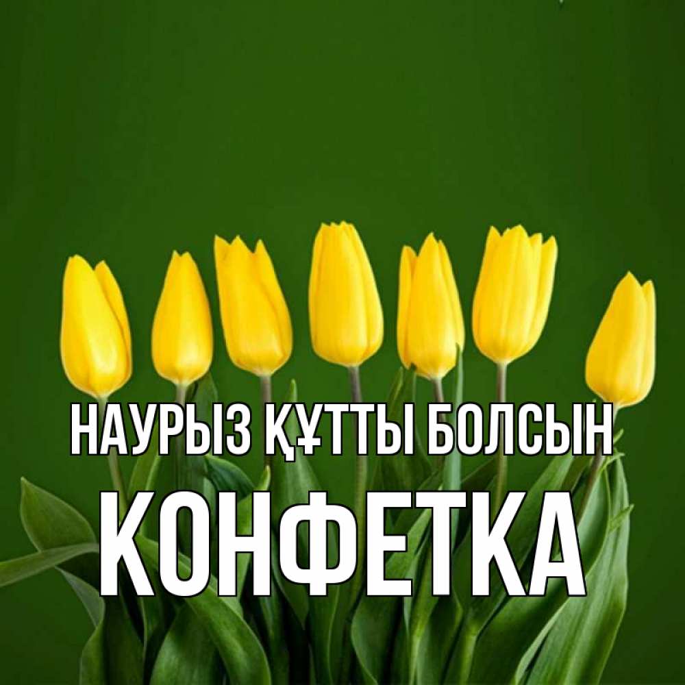 Күн сайын ашық хат с именем, Конфетка Наурыз құтты болсын желтого цвета 3 Онлайн тегін жүктеп алу тілектері бар керемет карта 