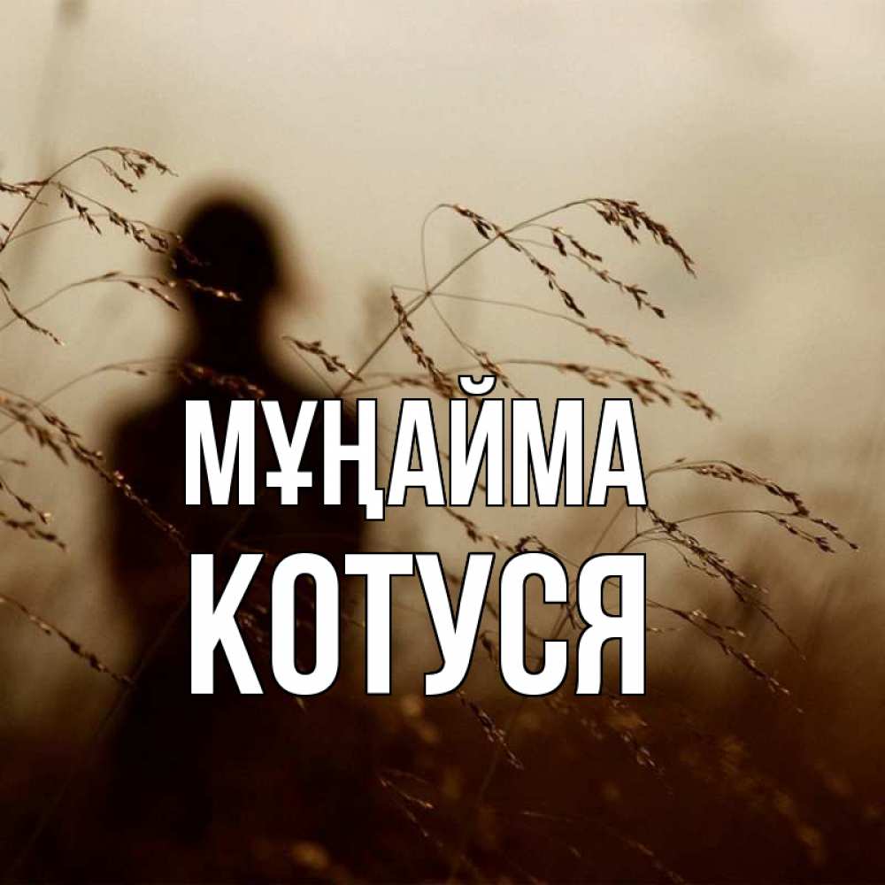 Күн сайын ашық хат с именем, Котуся Мұңайма грусть Онлайн тегін жүктеп алу тілектері бар керемет карта 