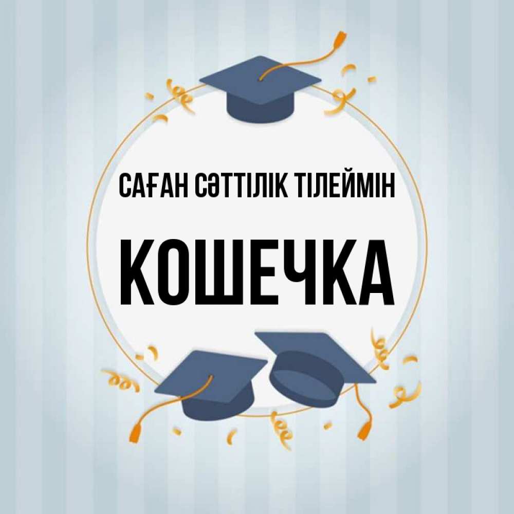 Күн сайын ашық хат с именем, Кошечка Саған сәттілік тілеймін для студентов Онлайн тегін жүктеп алу тілектері бар керемет карта 