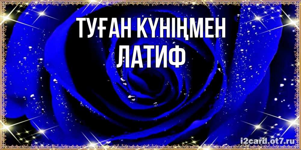 Күн сайын ашық хат с именем, ЛАТИФ Туған күніңмен голубые цветы в росе Онлайн тегін жүктеп алу тілектері бар керемет карта 