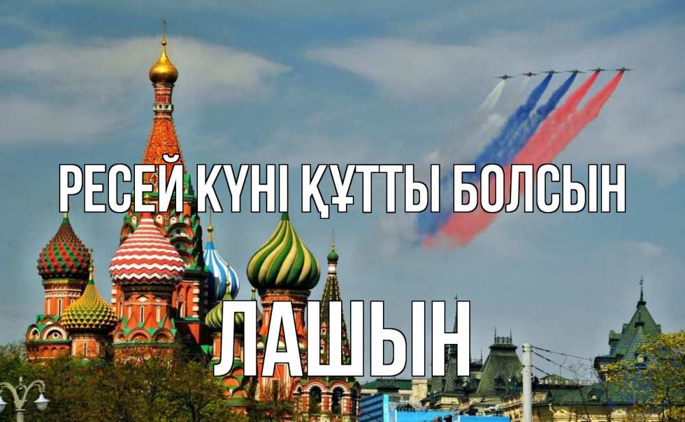 Күн сайын ашық хат с именем, ЛАШЫН Ресей күні құтты болсын С днем России Онлайн тегін жүктеп алу тілектері бар керемет карта 