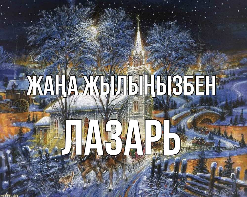 Күн сайын ашық хат с именем, Лазарь Жаңа жылыңызбен упряжка лошадей, лошади, новый год Онлайн тегін жүктеп алу тілектері бар керемет карта 