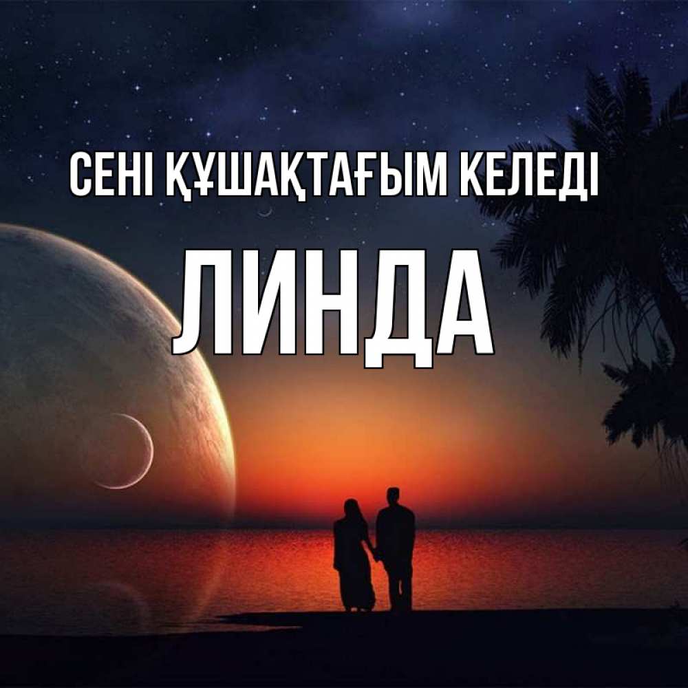 Күн сайын ашық хат с именем, Линда сені құшақтағым келеді восход спутников Онлайн тегін жүктеп алу тілектері бар керемет карта 