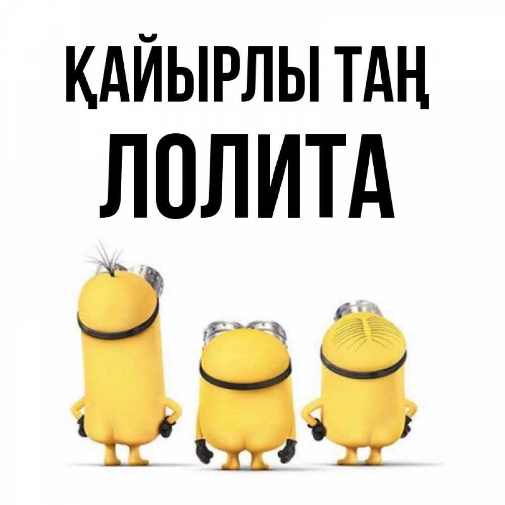 Күн сайын ашық хат с именем, Лолита Қайырлы таң подписать открытку онлайн бесплатно Онлайн тегін жүктеп алу тілектері бар керемет карта 