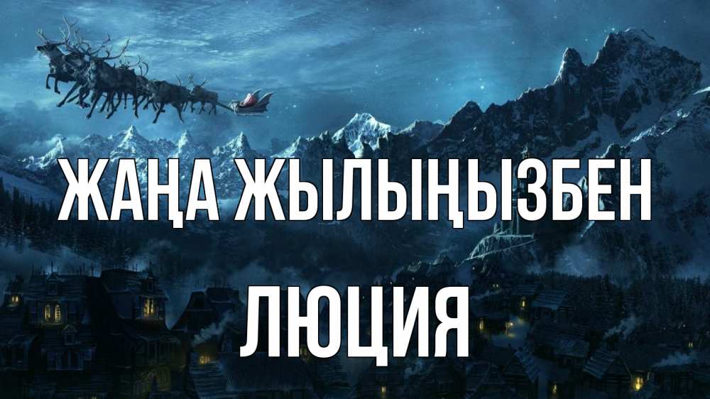 Күн сайын ашық хат с именем, Люция Жаңа жылыңызбен дед мороз олени Онлайн тегін жүктеп алу тілектері бар керемет карта 