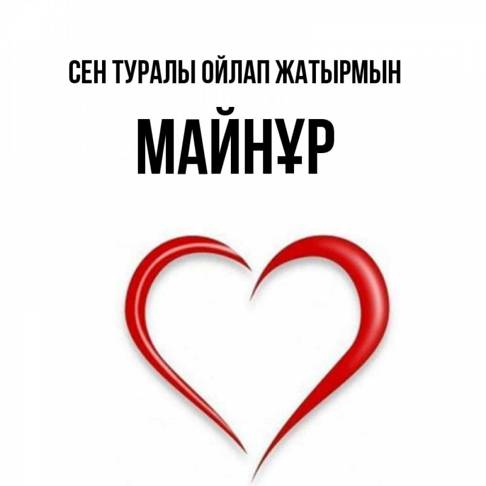 Күн сайын ашық хат с именем, МАЙНҰР Сен туралы ойлап жатырмын для возлюбленной Онлайн тегін жүктеп алу тілектері бар керемет карта 