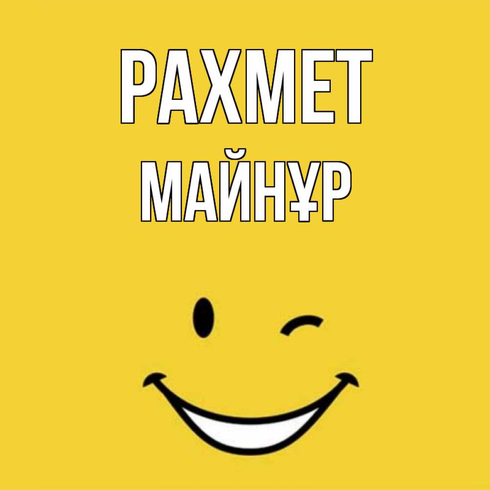 Күн сайын ашық хат с именем, МАЙНҰР рахмет благодарю и улыбаюсь Онлайн тегін жүктеп алу тілектері бар керемет карта 