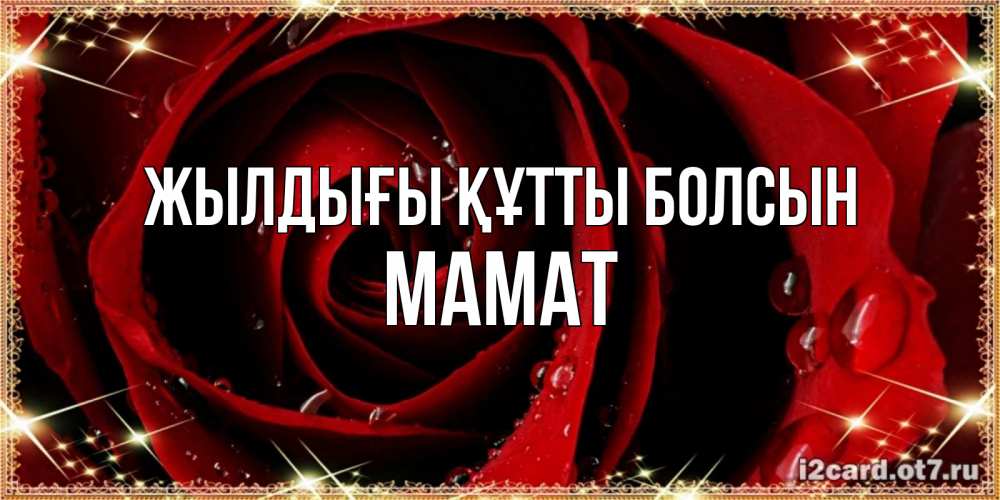 Күн сайын ашық хат с именем, МАМАТ Жылдығы құтты болсын цветок в росе на день рождения Онлайн тегін жүктеп алу тілектері бар керемет карта 