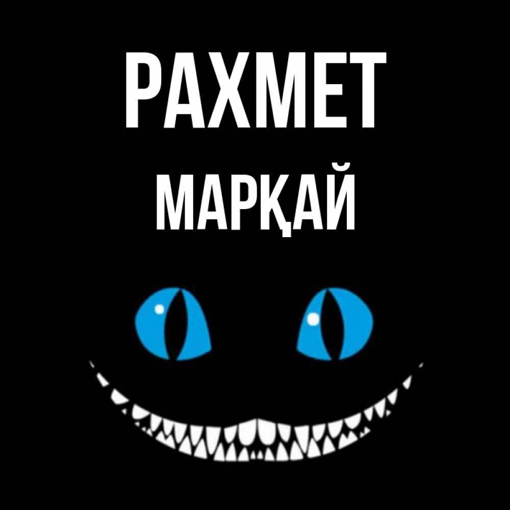 Күн сайын ашық хат с именем, МАРҚАЙ рахмет благодарю от чеширика Онлайн тегін жүктеп алу тілектері бар керемет карта 