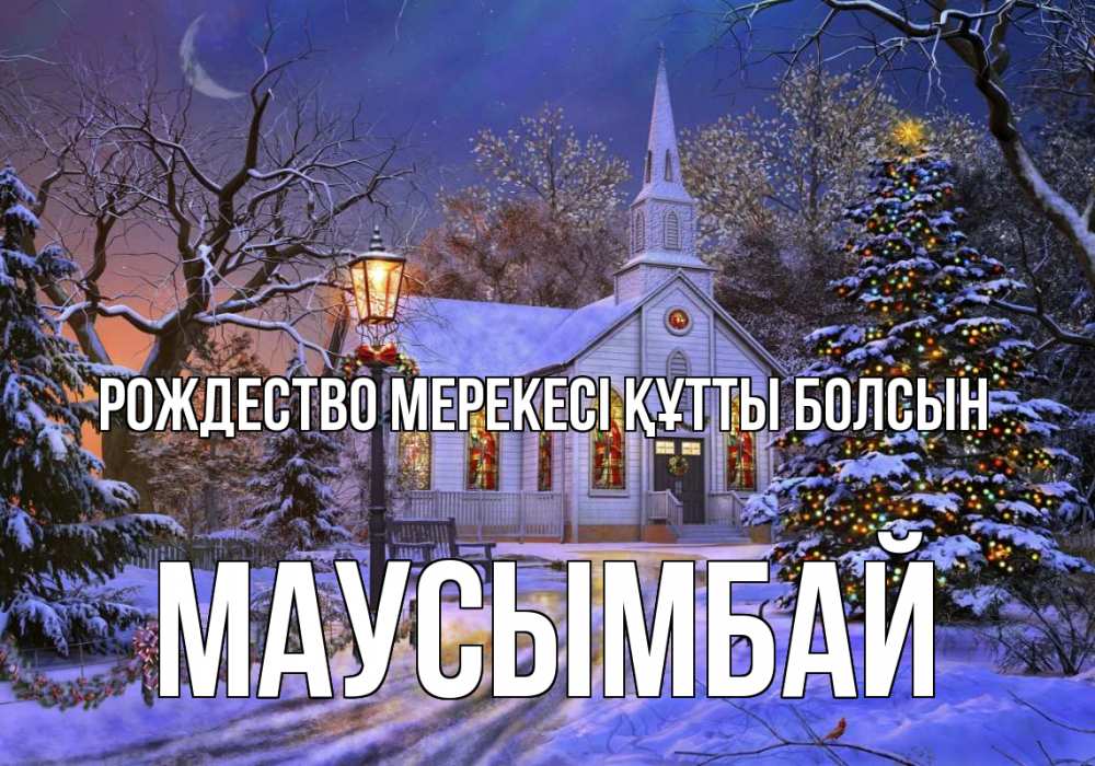 Күн сайын ашық хат с именем, МАУСЫМБАЙ Рождество мерекесі құтты болсын сочельник Онлайн тегін жүктеп алу тілектері бар керемет карта 