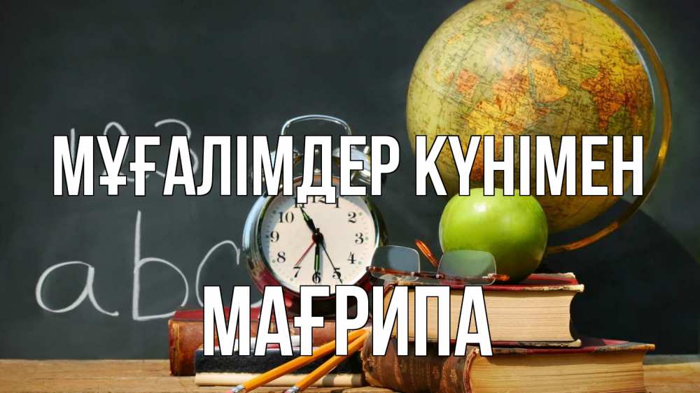 Күн сайын ашық хат с именем, МАҒРИПА Мұғалімдер күнімен с днем учителя Онлайн тегін жүктеп алу тілектері бар керемет карта 
