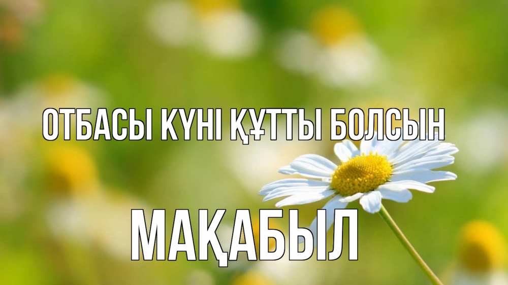 Күн сайын ашық хат с именем, МАҚАБЫЛ отбасы күні құтты болсын с днем семьи  1 Онлайн тегін жүктеп алу тілектері бар керемет карта 
