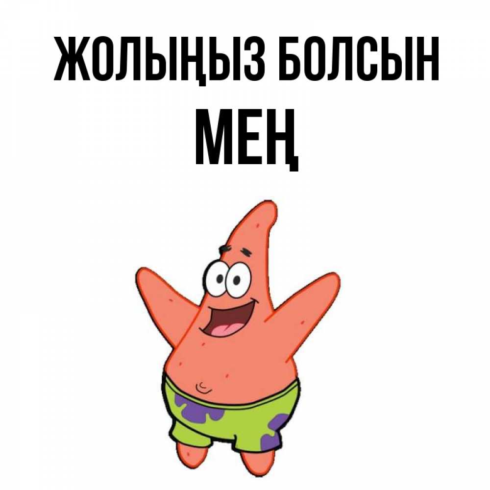 Күн сайын ашық хат с именем, МЕҢ Жолыңыз болсын желает тебе хорошей дороги Онлайн тегін жүктеп алу тілектері бар керемет карта 