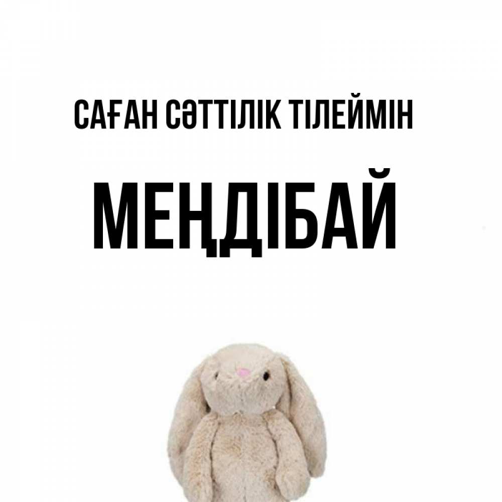 Күн сайын ашық хат с именем, МЕҢДІБАЙ Саған сәттілік тілеймін сайт создаватель открыток Онлайн тегін жүктеп алу тілектері бар керемет карта 