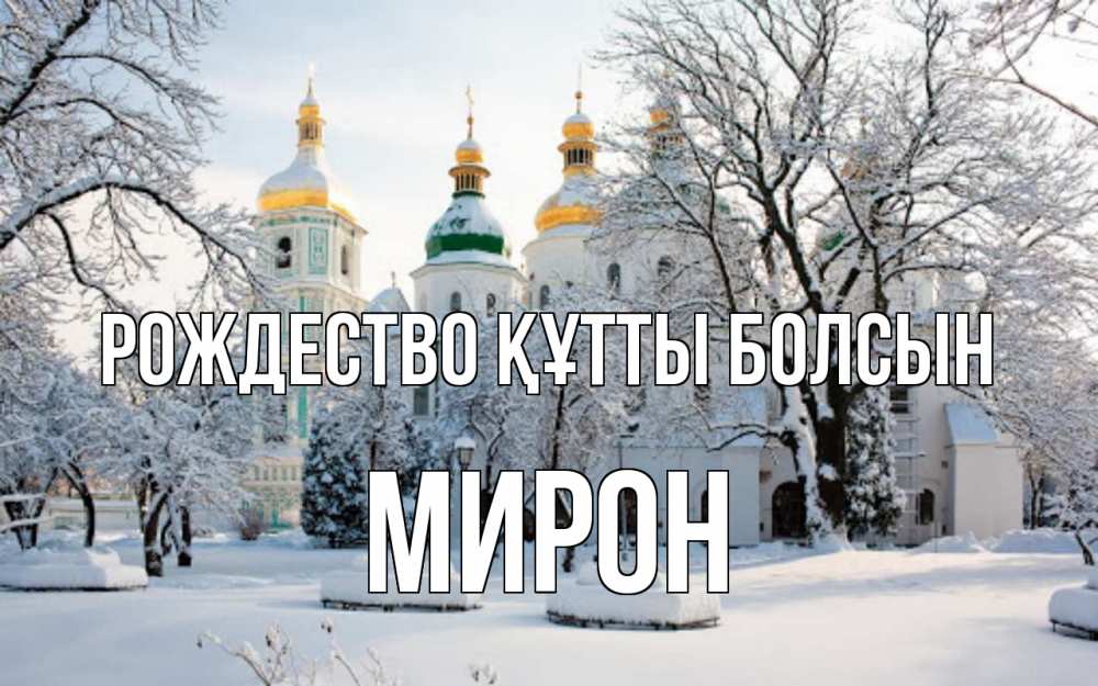 Күн сайын ашық хат с именем, МИРОН Рождество құтты болсын зима, церковь Онлайн тегін жүктеп алу тілектері бар керемет карта 