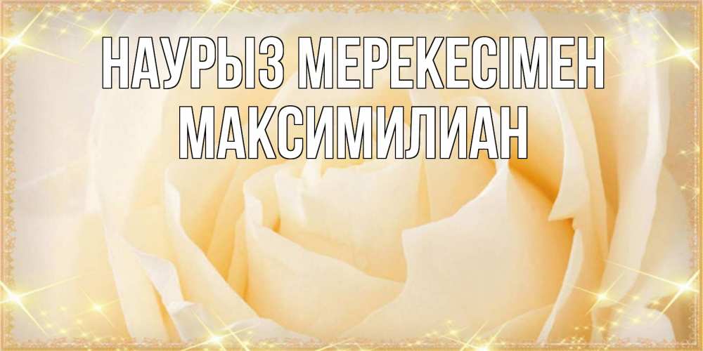 Күн сайын ашық хат с именем, Максимилиан Наурыз мерекесімен с праздником весны поздравления для женщины Онлайн тегін жүктеп алу тілектері бар керемет карта 