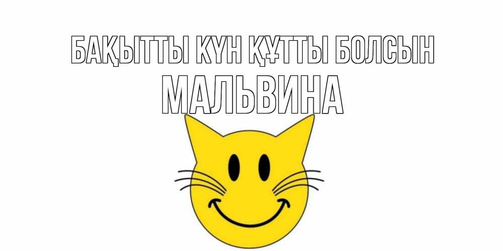 Күн сайын ашық хат с именем, Мальвина Бақытты күн құтты болсын кот, улыбка Онлайн тегін жүктеп алу тілектері бар керемет карта 