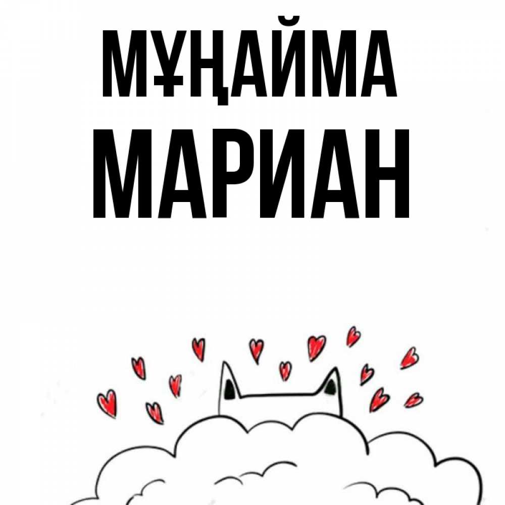 Күн сайын ашық хат с именем, Мариан Мұңайма облако и ушки котика с сердечками Онлайн тегін жүктеп алу тілектері бар керемет карта 