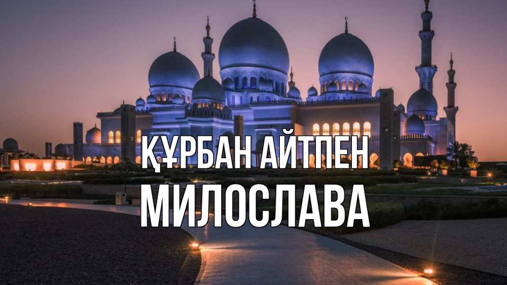 Күн сайын ашық хат с именем, Милослава Құрбан айтпен мечеть 1 Онлайн тегін жүктеп алу тілектері бар керемет карта 