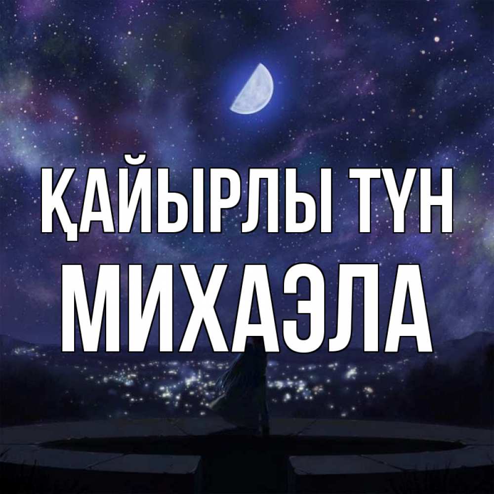 Күн сайын ашық хат с именем, Михаэла Қайырлы түн набережная Онлайн тегін жүктеп алу тілектері бар керемет карта 
