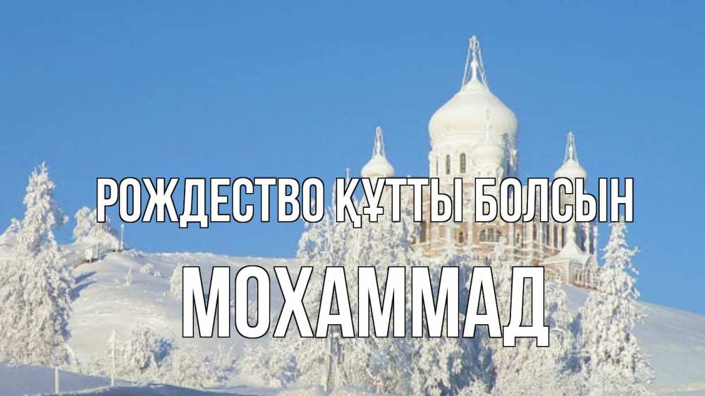 Күн сайын ашық хат с именем, Мохаммад Рождество құтты болсын храм Онлайн тегін жүктеп алу тілектері бар керемет карта 