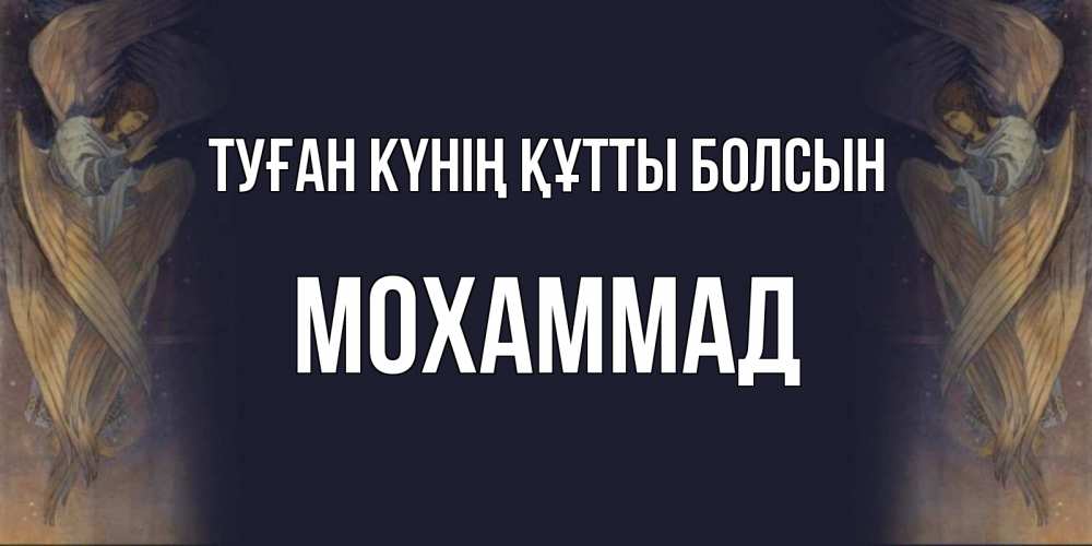 Күн сайын ашық хат с именем, Мохаммад Туған күнің құтты болсын день ангела Онлайн тегін жүктеп алу тілектері бар керемет карта 