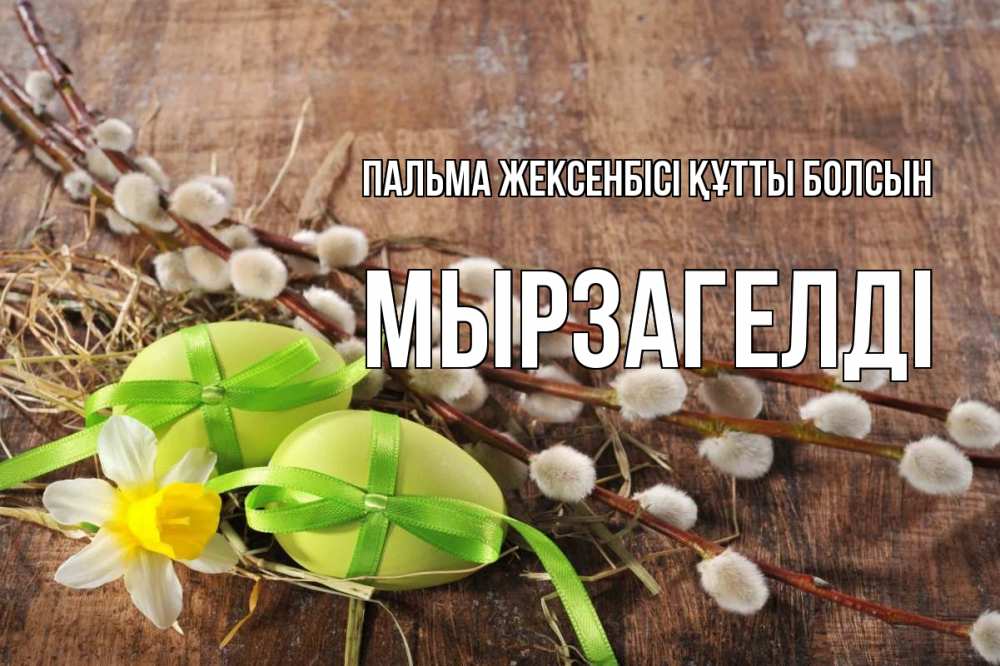 Күн сайын ашық хат с именем, Мырзагелді Пальма жексенбісі құтты болсын верба Онлайн тегін жүктеп алу тілектері бар керемет карта 