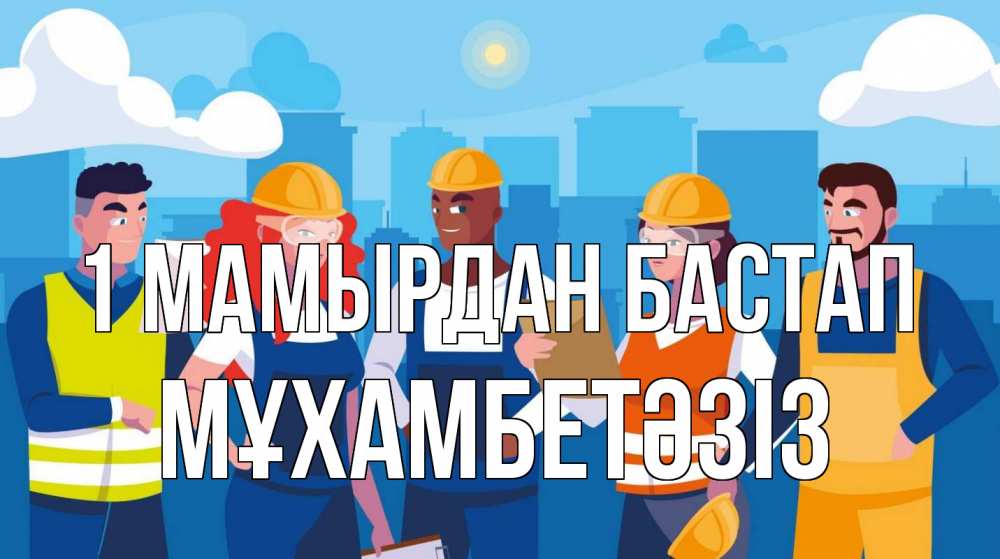 Күн сайын ашық хат с именем, МҰХАМБЕТӘЗІЗ 1 мамырдан бастап С 1 мая Онлайн тегін жүктеп алу тілектері бар керемет карта 