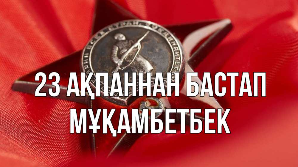 Күн сайын ашық хат с именем, Мұқамбетбек 23 ақпаннан бастап 23 февраля Онлайн тегін жүктеп алу тілектері бар керемет карта 