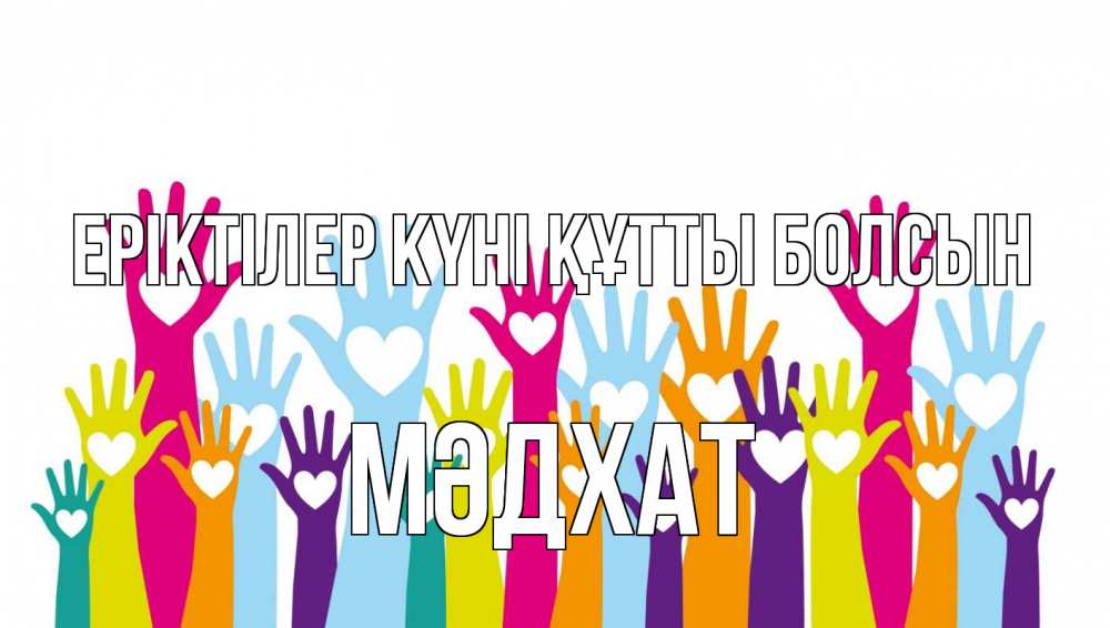 Күн сайын ашық хат с именем, МӘДХАТ Еріктілер күні құтты болсын С днем волонтера Онлайн тегін жүктеп алу тілектері бар керемет карта 