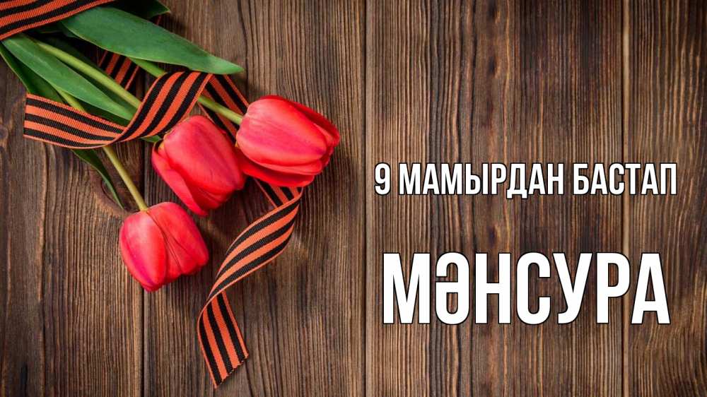 Күн сайын ашық хат с именем, МӘНСУРА 9 мамырдан бастап 9 мая Онлайн тегін жүктеп алу тілектері бар керемет карта 