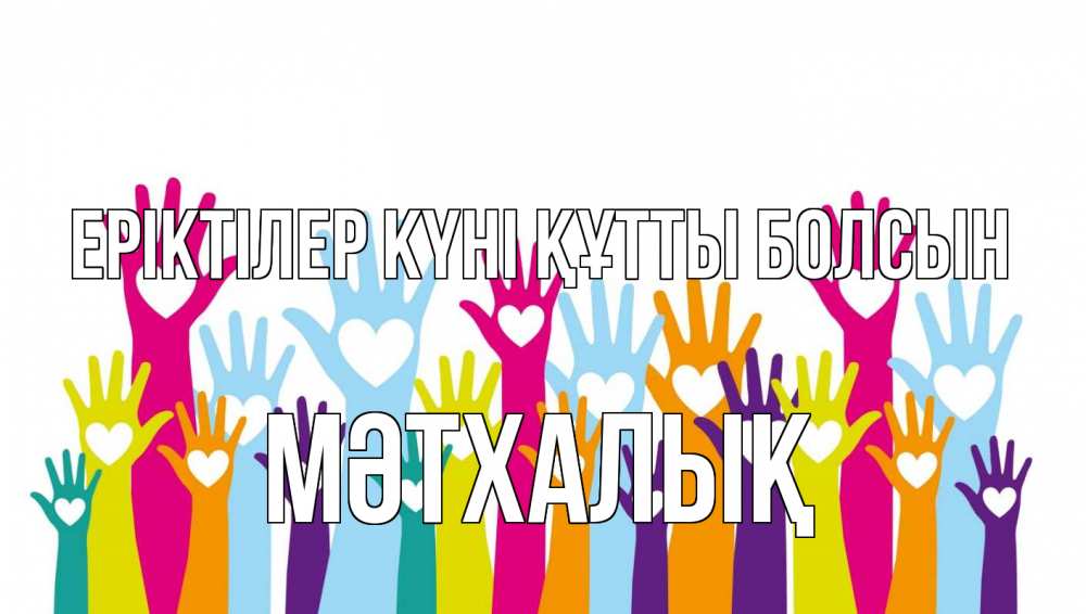Күн сайын ашық хат с именем, МӘТХАЛЫҚ Еріктілер күні құтты болсын С днем волонтера Онлайн тегін жүктеп алу тілектері бар керемет карта 