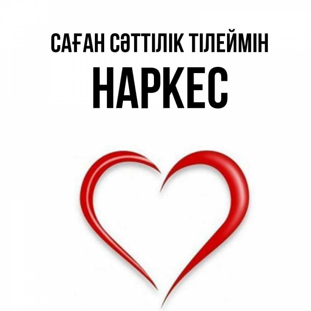 Күн сайын ашық хат с именем, НАРКЕС Саған сәттілік тілеймін для удачливых людей Онлайн тегін жүктеп алу тілектері бар керемет карта 