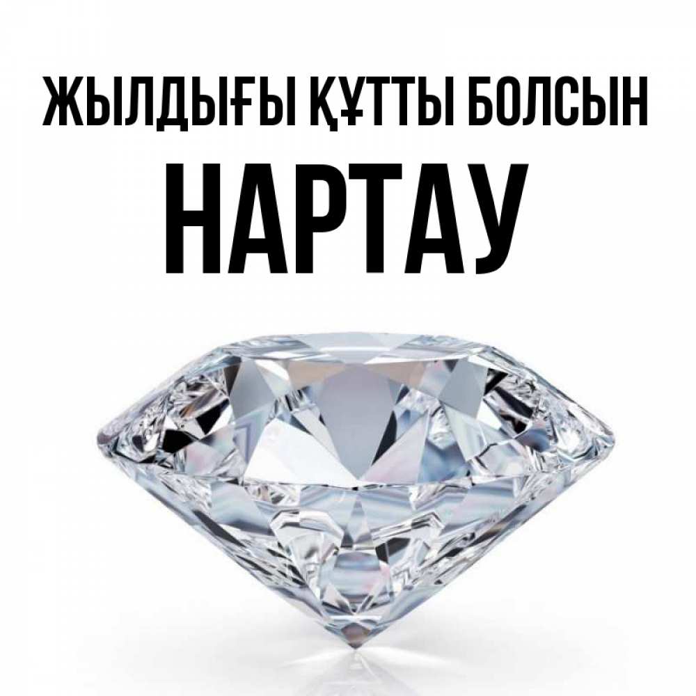 Күн сайын ашық хат с именем, НАРТАУ Жылдығы құтты болсын к пожеланием быть богатым Онлайн тегін жүктеп алу тілектері бар керемет карта 