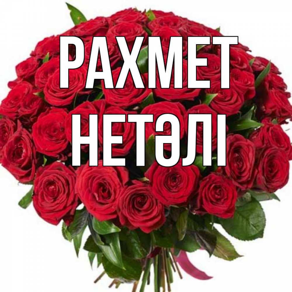 Күн сайын ашық хат с именем, НЕТӘЛІ рахмет букет красных роз Онлайн тегін жүктеп алу тілектері бар керемет карта 
