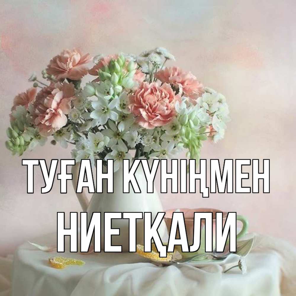 Күн сайын ашық хат с именем, НИЕТҚАЛИ Туған күніңмен с цветами Онлайн тегін жүктеп алу тілектері бар керемет карта 