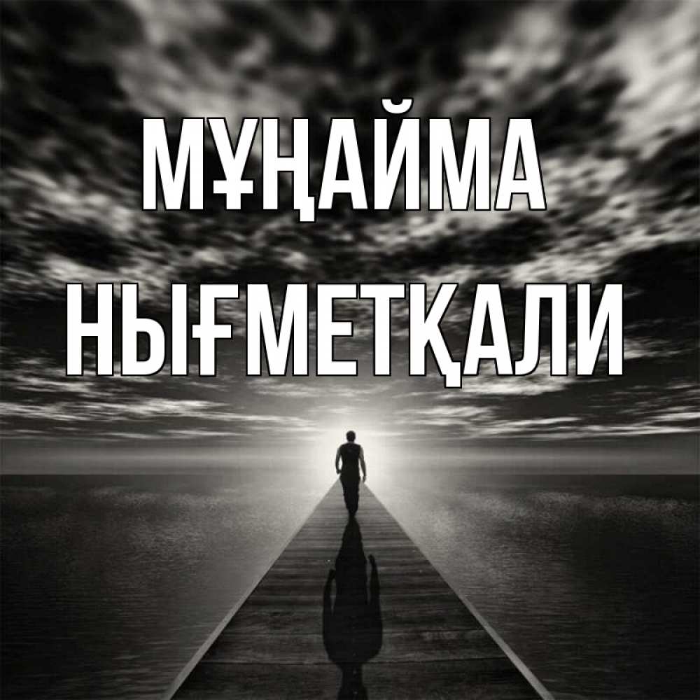 Күн сайын ашық хат с именем, НЫҒМЕТҚАЛИ Мұңайма человек Онлайн тегін жүктеп алу тілектері бар керемет карта 