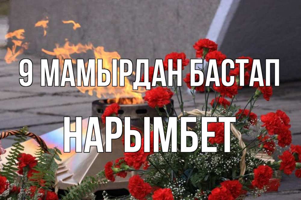 Күн сайын ашық хат с именем, Нарымбет 9 мамырдан бастап 9 мая Онлайн тегін жүктеп алу тілектері бар керемет карта 