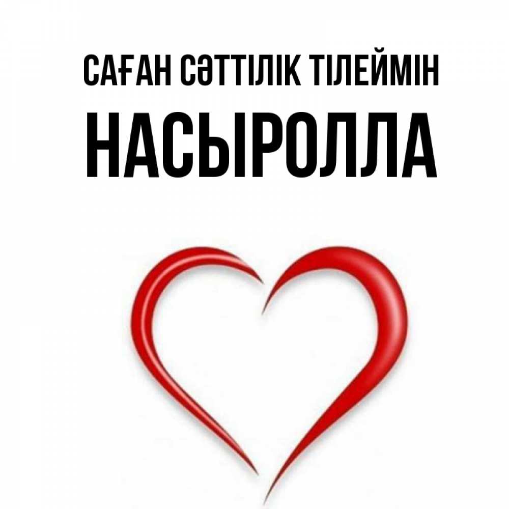 Күн сайын ашық хат с именем, Насыролла Саған сәттілік тілеймін для удачливых людей Онлайн тегін жүктеп алу тілектері бар керемет карта 