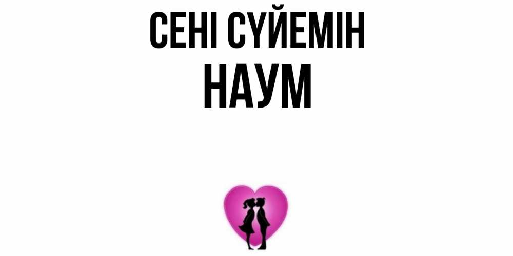 Күн сайын ашық хат с именем, Наум Сені сүйемін поцелуй Онлайн тегін жүктеп алу тілектері бар керемет карта 