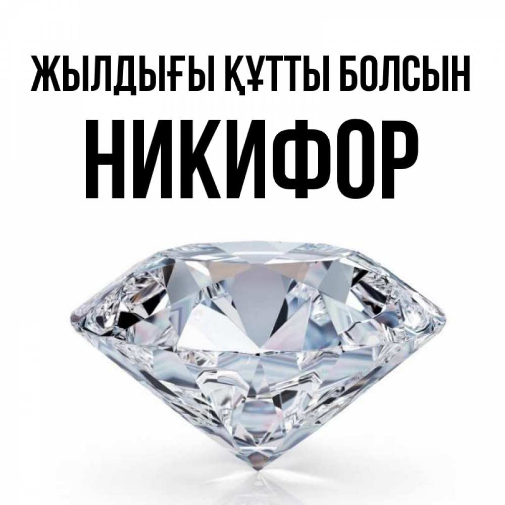 Күн сайын ашық хат с именем, Никифор Жылдығы құтты болсын к пожеланием быть богатым Онлайн тегін жүктеп алу тілектері бар керемет карта 