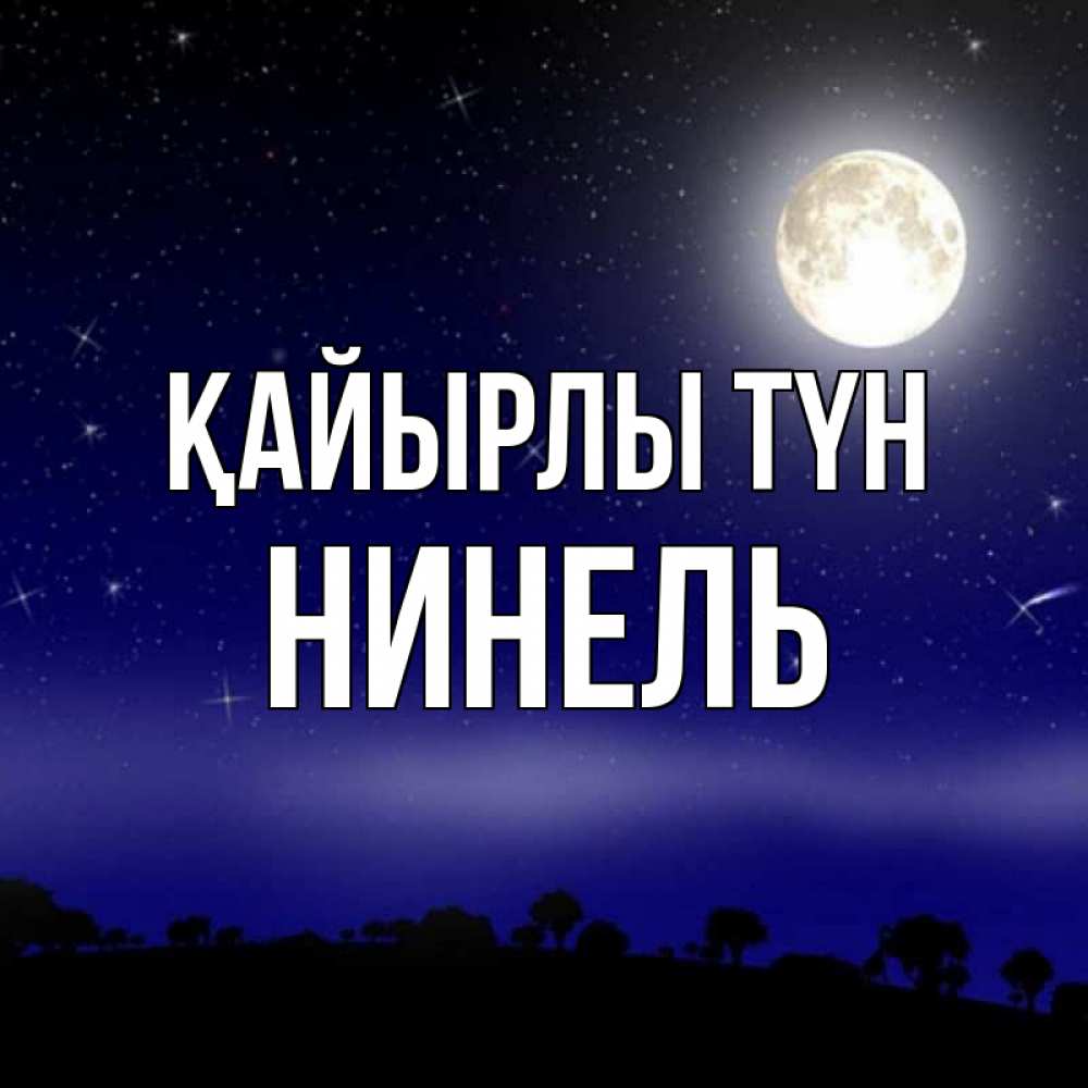 Күн сайын ашық хат с именем, Нинель Қайырлы түн ночное небо и лесная опушка при свете луны Онлайн тегін жүктеп алу тілектері бар керемет карта 