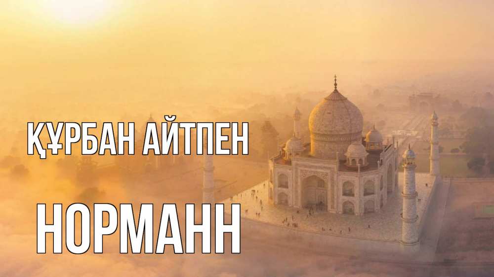 Күн сайын ашық хат с именем, Норманн Құрбан айтпен мечеть Онлайн тегін жүктеп алу тілектері бар керемет карта 