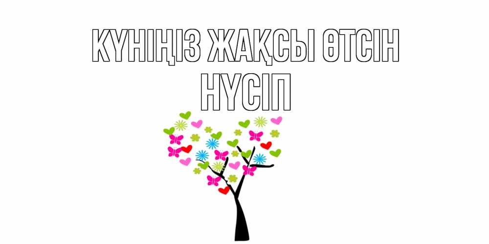 Күн сайын ашық хат с именем, НҮСІП Күніңіз жақсы өтсін открытки на каждый день Онлайн тегін жүктеп алу тілектері бар керемет карта 