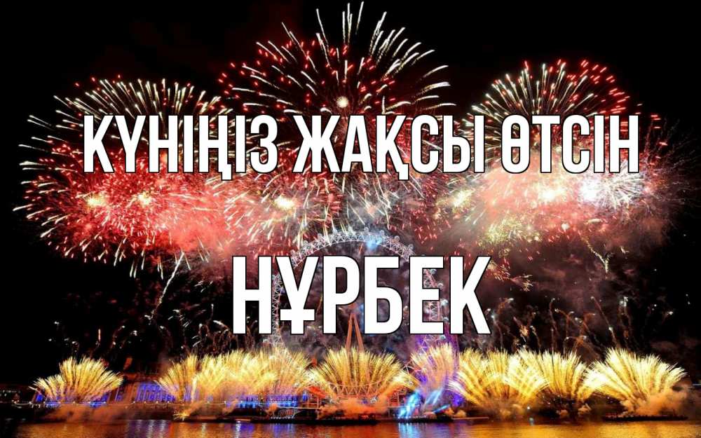 Күн сайын ашық хат с именем, НҰРБЕК Күніңіз жақсы өтсін Фейрверг 2 Онлайн тегін жүктеп алу тілектері бар керемет карта 